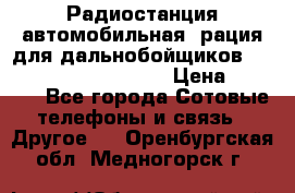 Радиостанция автомобильная (рация для дальнобойщиков) President BARRY 12/24 › Цена ­ 2 670 - Все города Сотовые телефоны и связь » Другое   . Оренбургская обл.,Медногорск г.